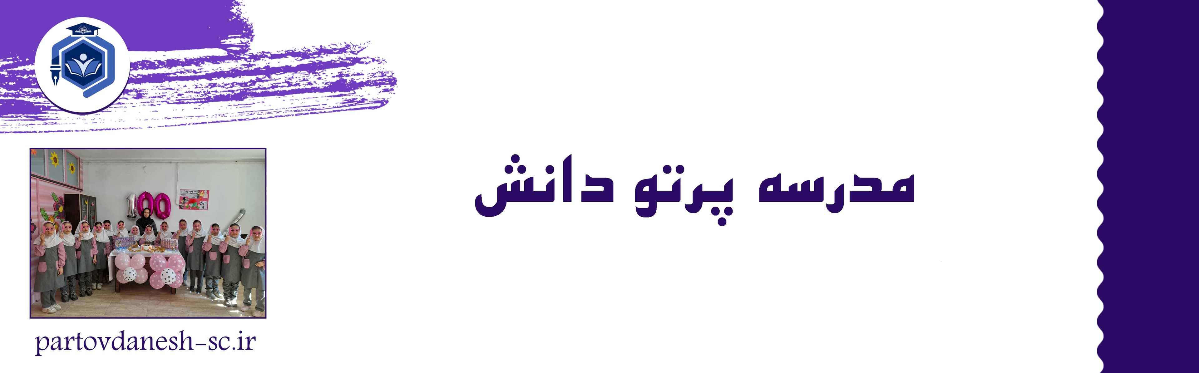 مدرسه پرتو دانش